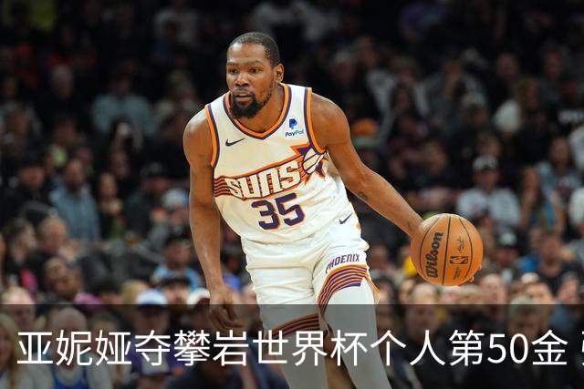 亚妮娅夺攀岩世界杯个人第50金 张悦彤获第七