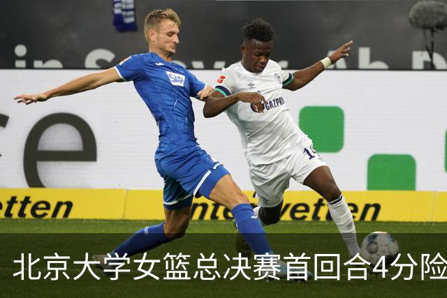 北京大学女篮总决赛首回合4分险胜北京师大 李星诺15+7+7断难救主