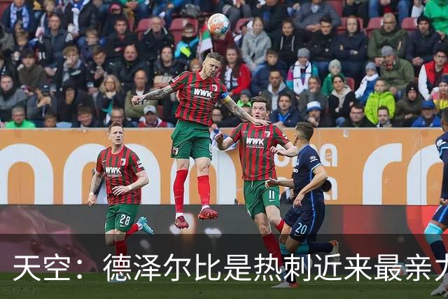 天空：德泽尔比是热刺近来最亲力亲为的主教练 他拥有转会决定权