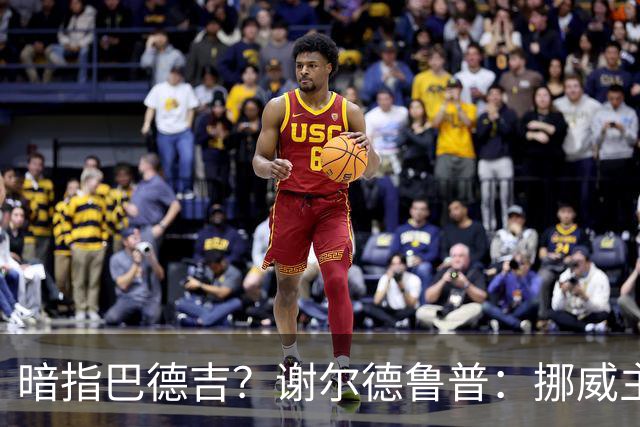 暗指巴德吉？谢尔德鲁普：挪威主帅总是戏称，我本可以在巴萨踢球