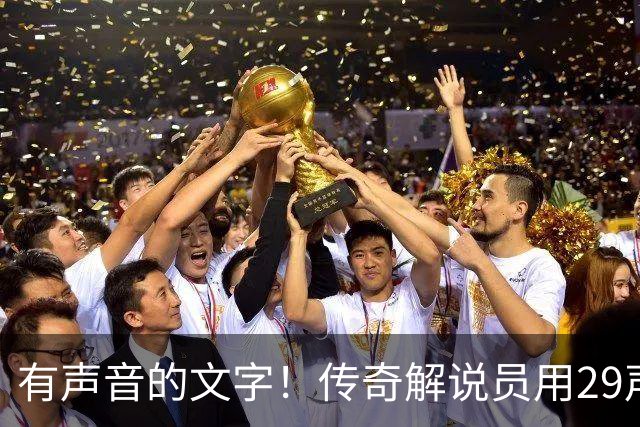 有声音的文字！传奇解说员用29声“球进了”评梅西首球：想死你了
