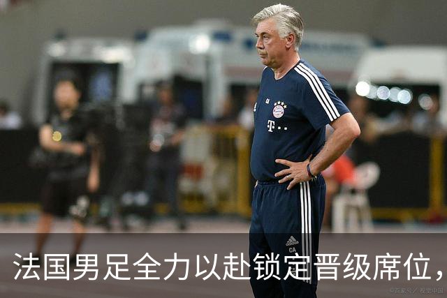 法国男足全力以赴锁定晋级席位，伊拉克男足的后防线将面临重大考验！