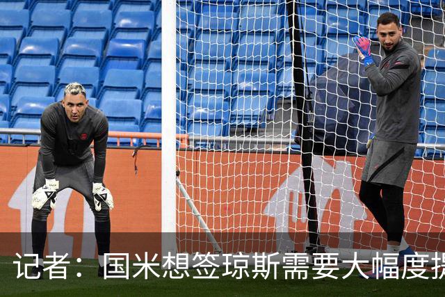 记者：国米想签琼斯需要大幅度提升报价，利物浦也接受让球员留队